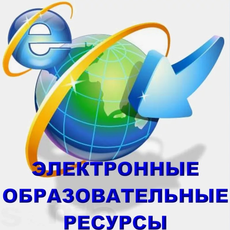 Доступ к цифровой (электронной) библиотеке и/или иным электронным образовательным ресурсам.