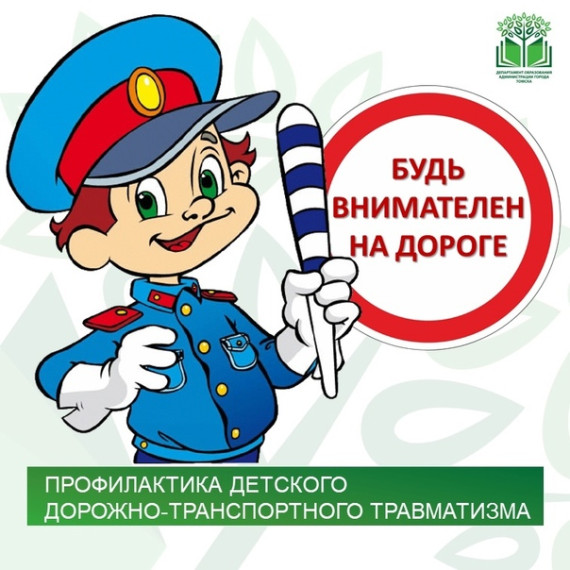 ПРОФИЛАКТИКА ДЕТСКОГО ДОРОЖНО-ТРАНСПОРТНОГО ТРАВМАТИЗМА.
